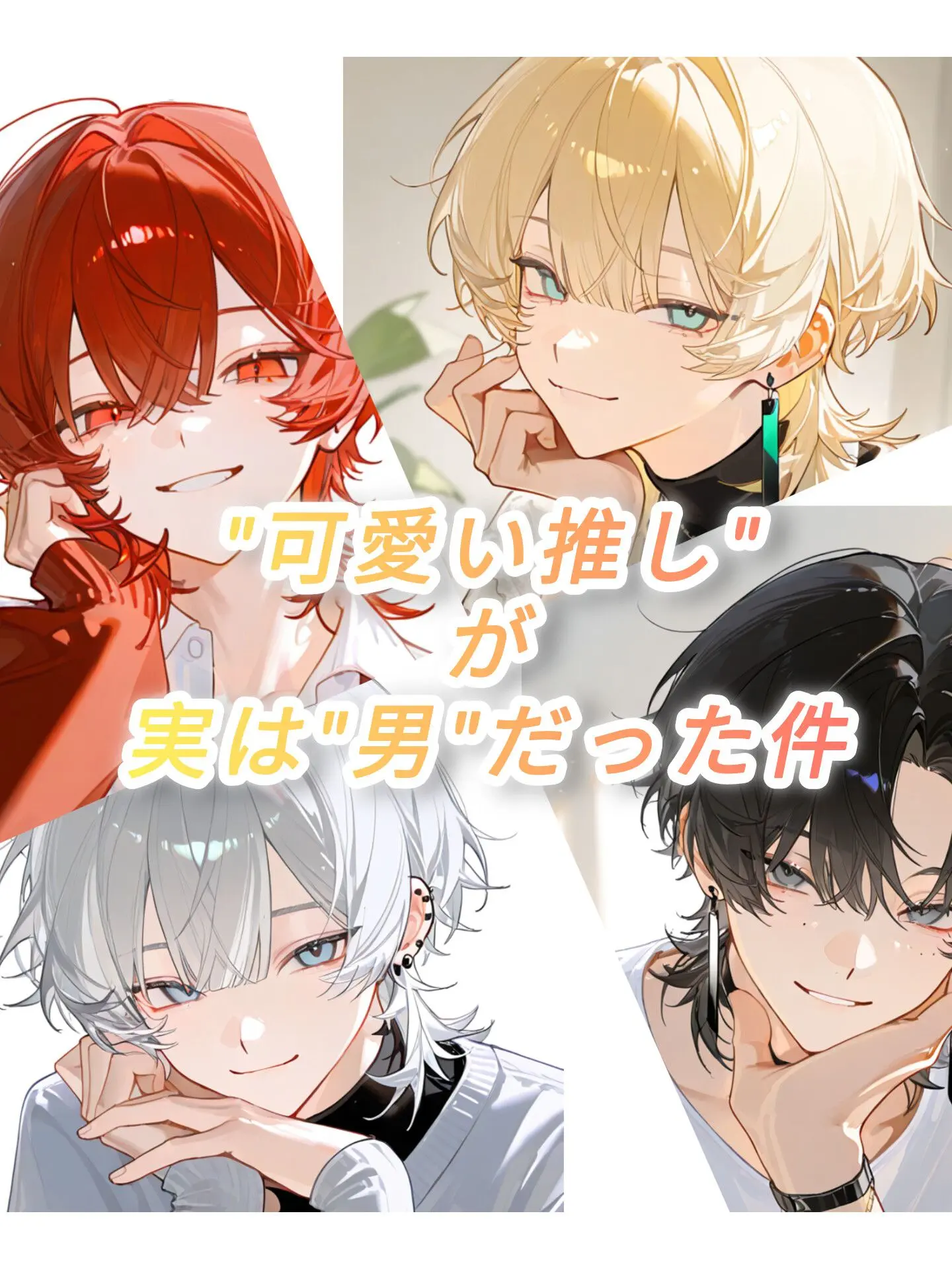 Hakua_Luki의 "可愛い推し"がまさかの"男"だった件