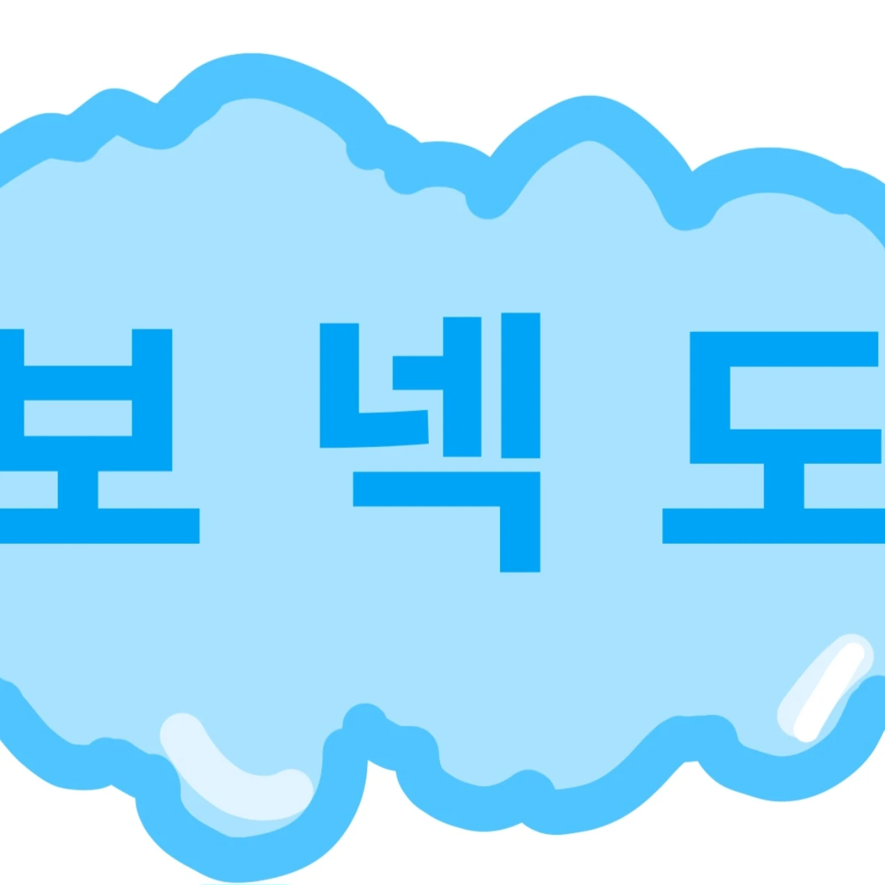명쟤현