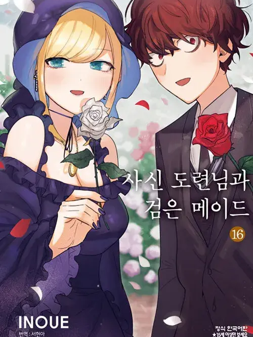 사신 도련님과 검은 메이드 대표 이미지