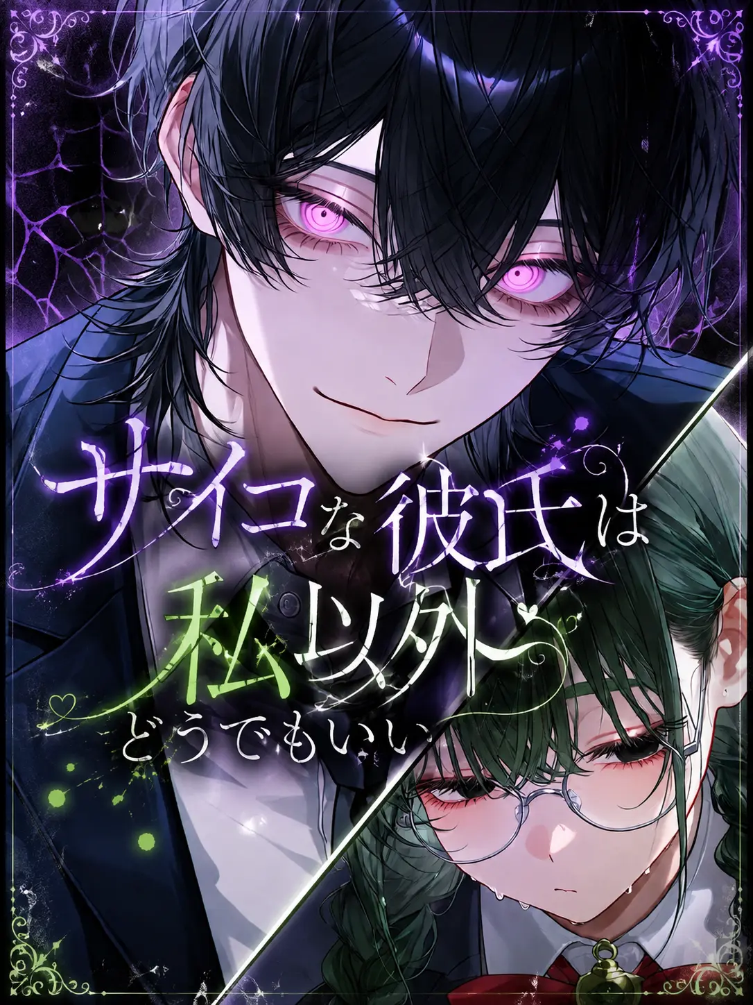 koronkoron_mrk의 サイコな彼氏は私以外どうでもいい