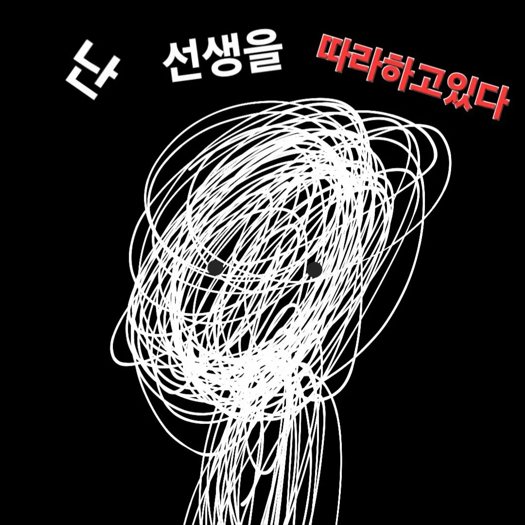 PinkHeaven의 난 선생을 따라하고있다