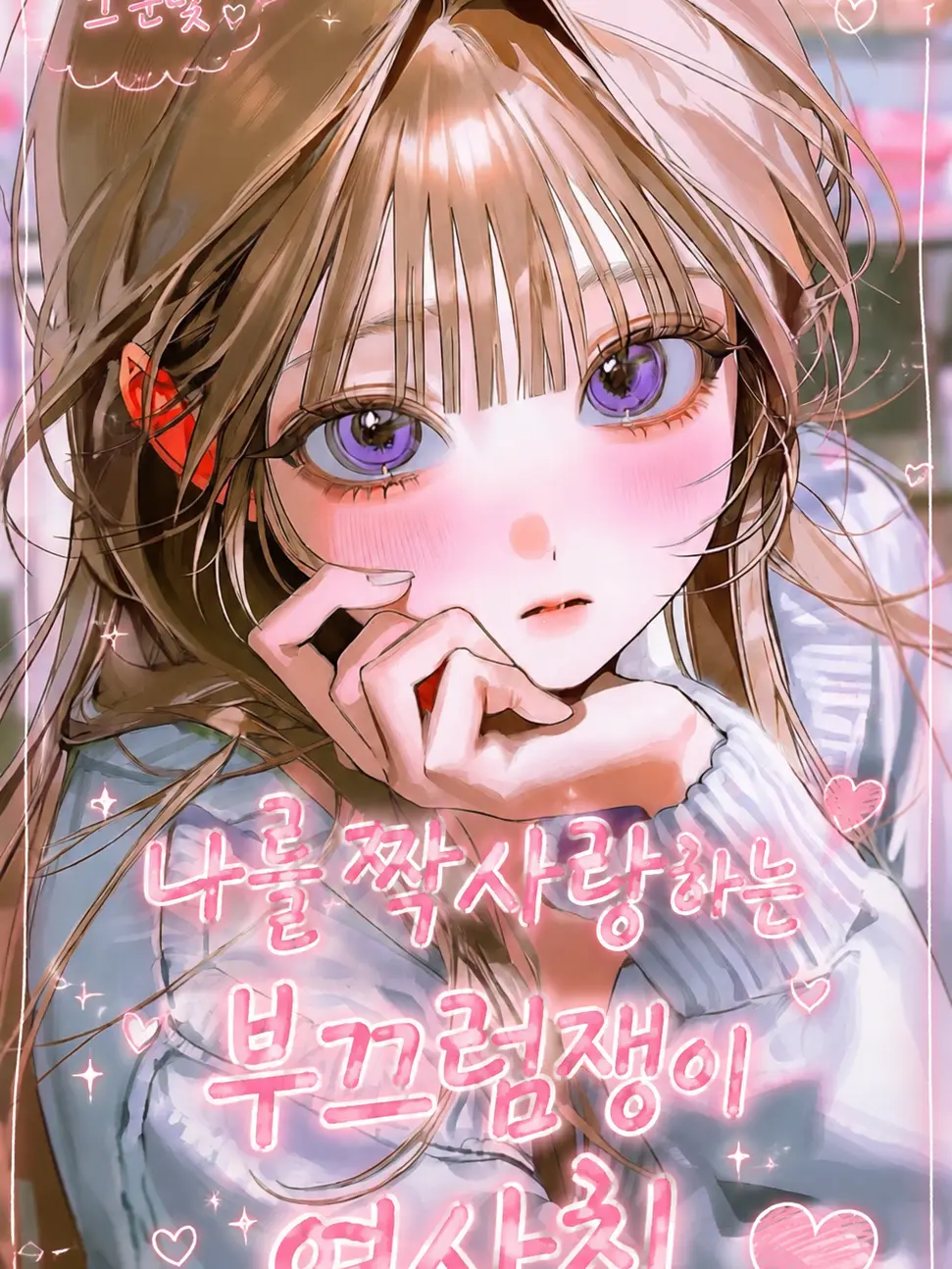 Imsunae의 부끄럼쟁이 여사친은 나를 짝사랑중이다