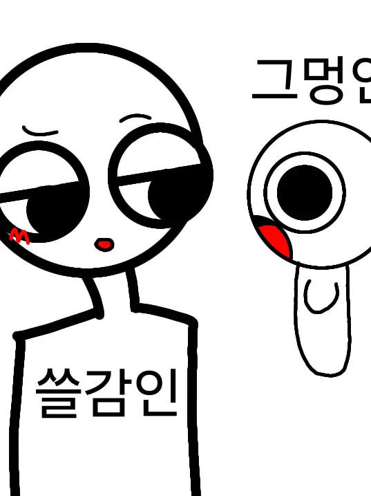 1111jswojdsk의 두 형제(?) (그멍인, 쓸감인)