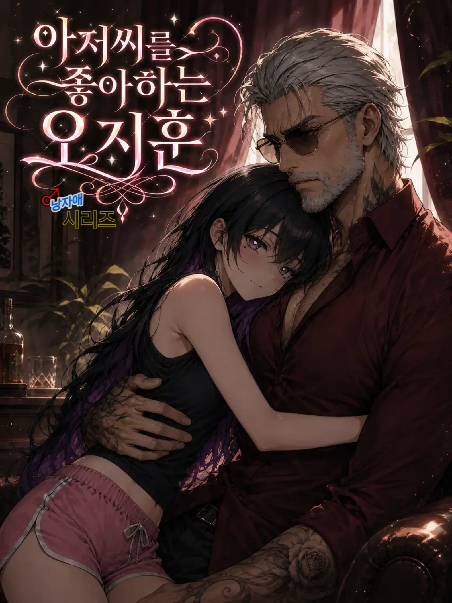 JumpyFossa3537의 아저씨를 좋아하는 오지훈