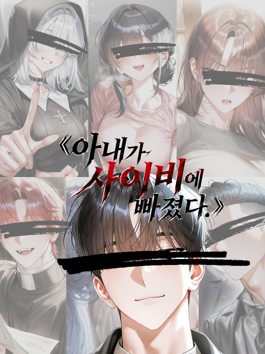 《아내가 사이비에 빠졌다.》 대표 이미지