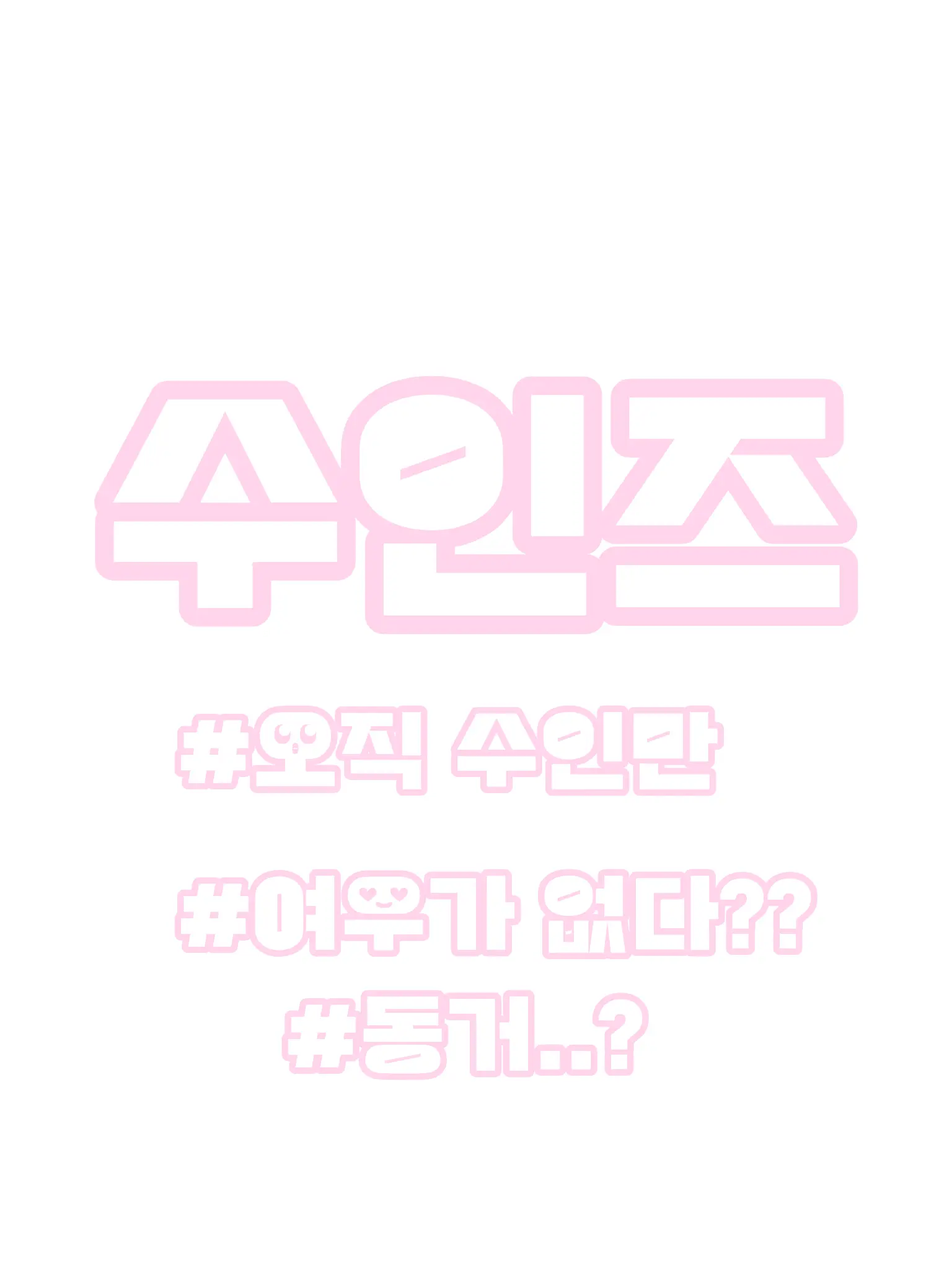 Pyeonghak_is_mine의 수인즈