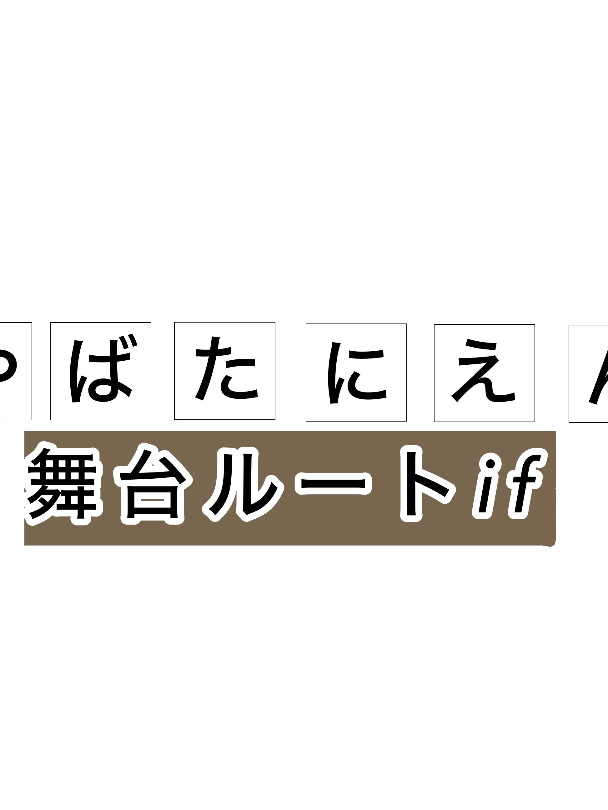 chanceLOVE의 やばたにえんの舞台版