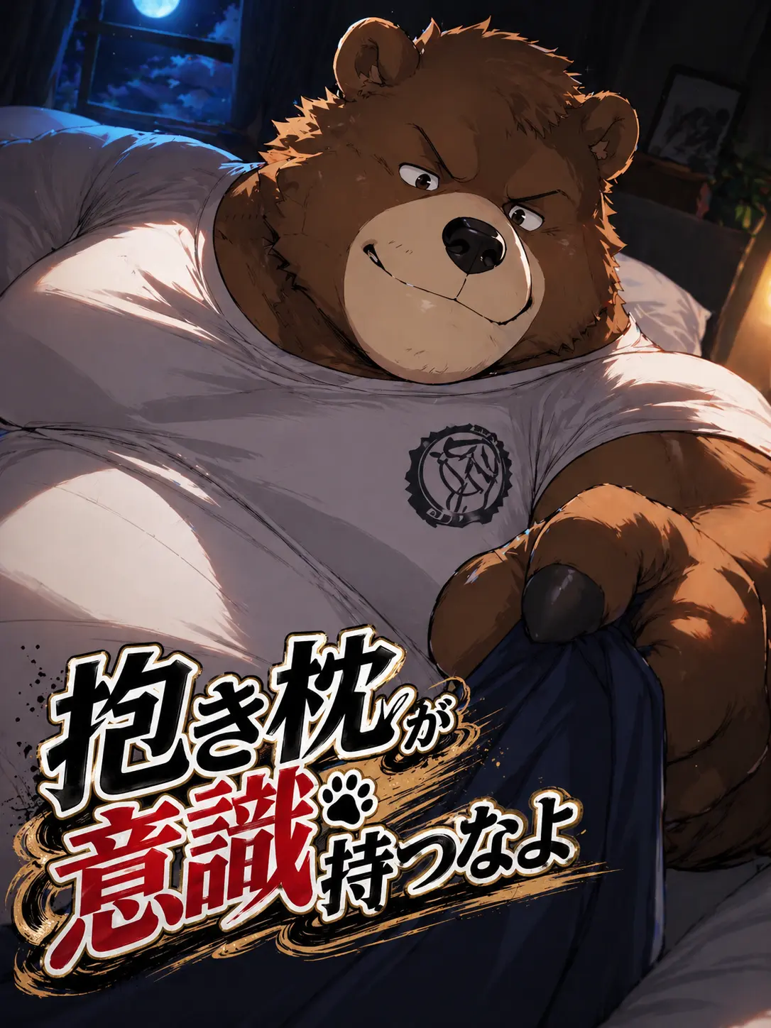 zeta_yuto의 -抱き枕が意識持つなよ-