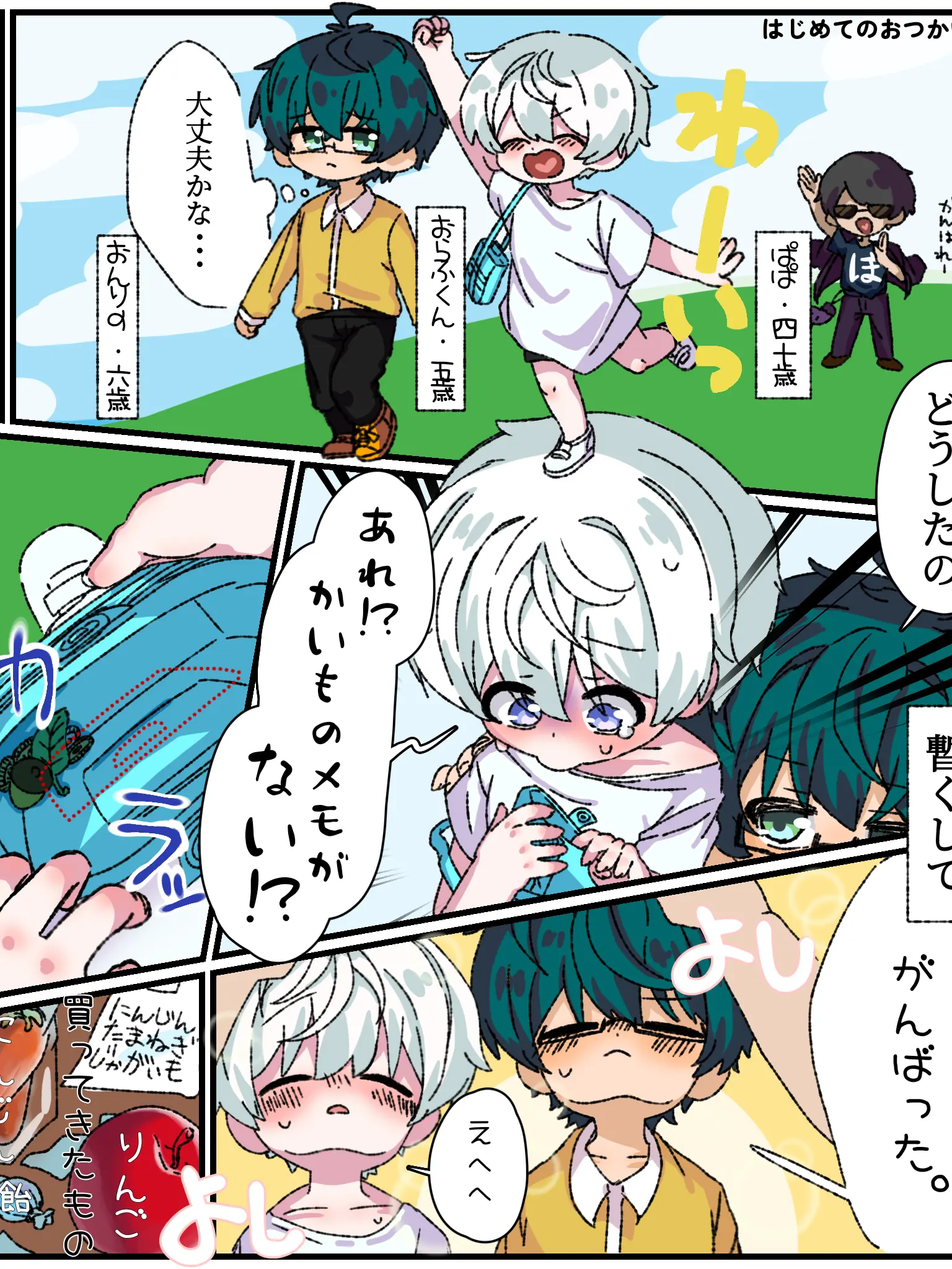 2525222의 おんおらの――はじめてのおつかい。