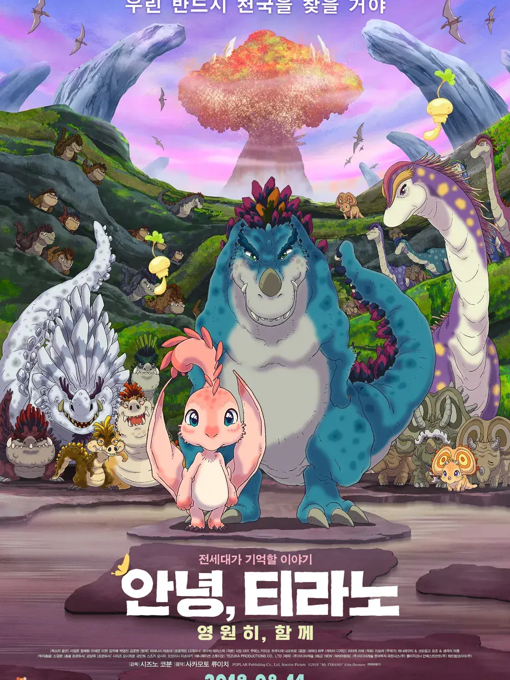 안녕 티라노: 영원히 함께 대표 이미지