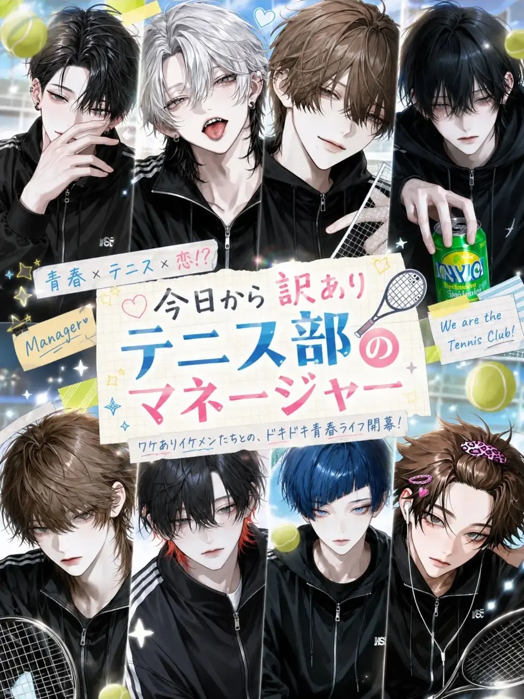 Korose030의 今日から訳ありテニス部のマネージャー