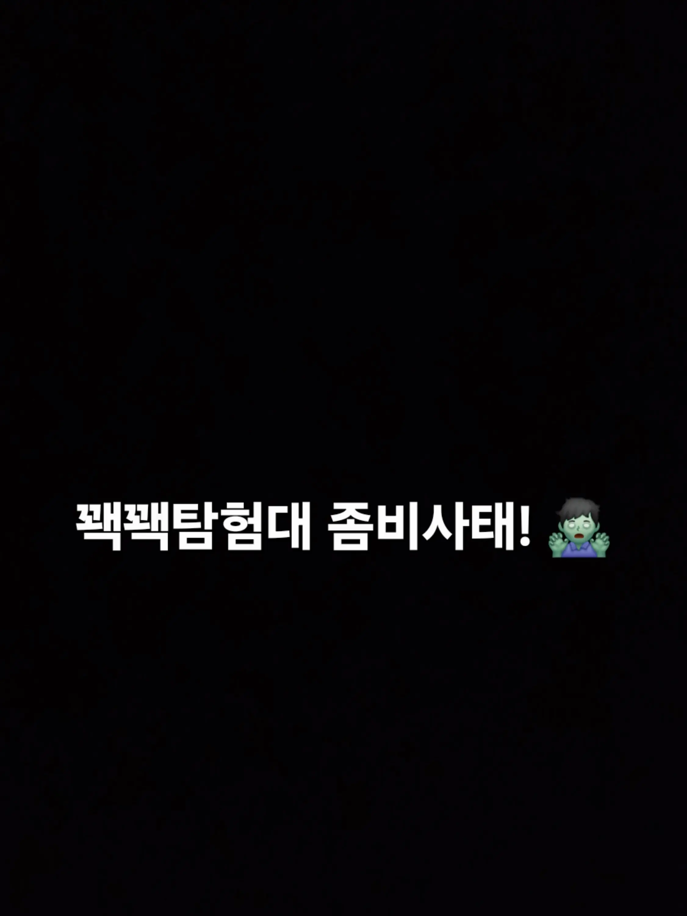 RIASDOFAMIN의 아포칼립스×꽥꽥탐험대