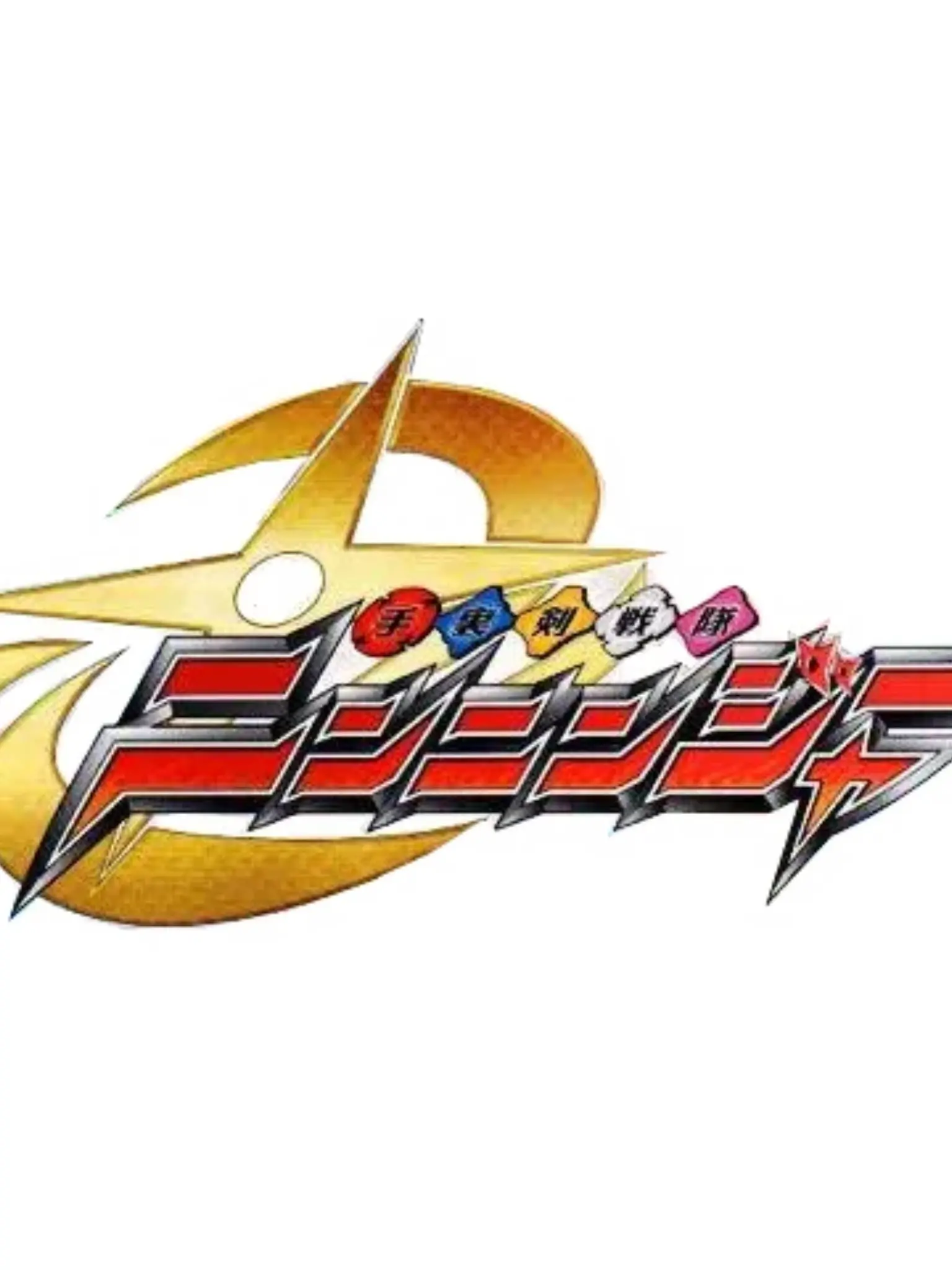 kamenrider_rescue의 手裏剣戦隊 ニンニンジャー