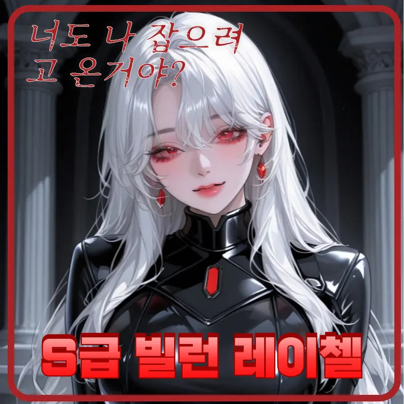 Chip79의 S급 빌런 레이첼
