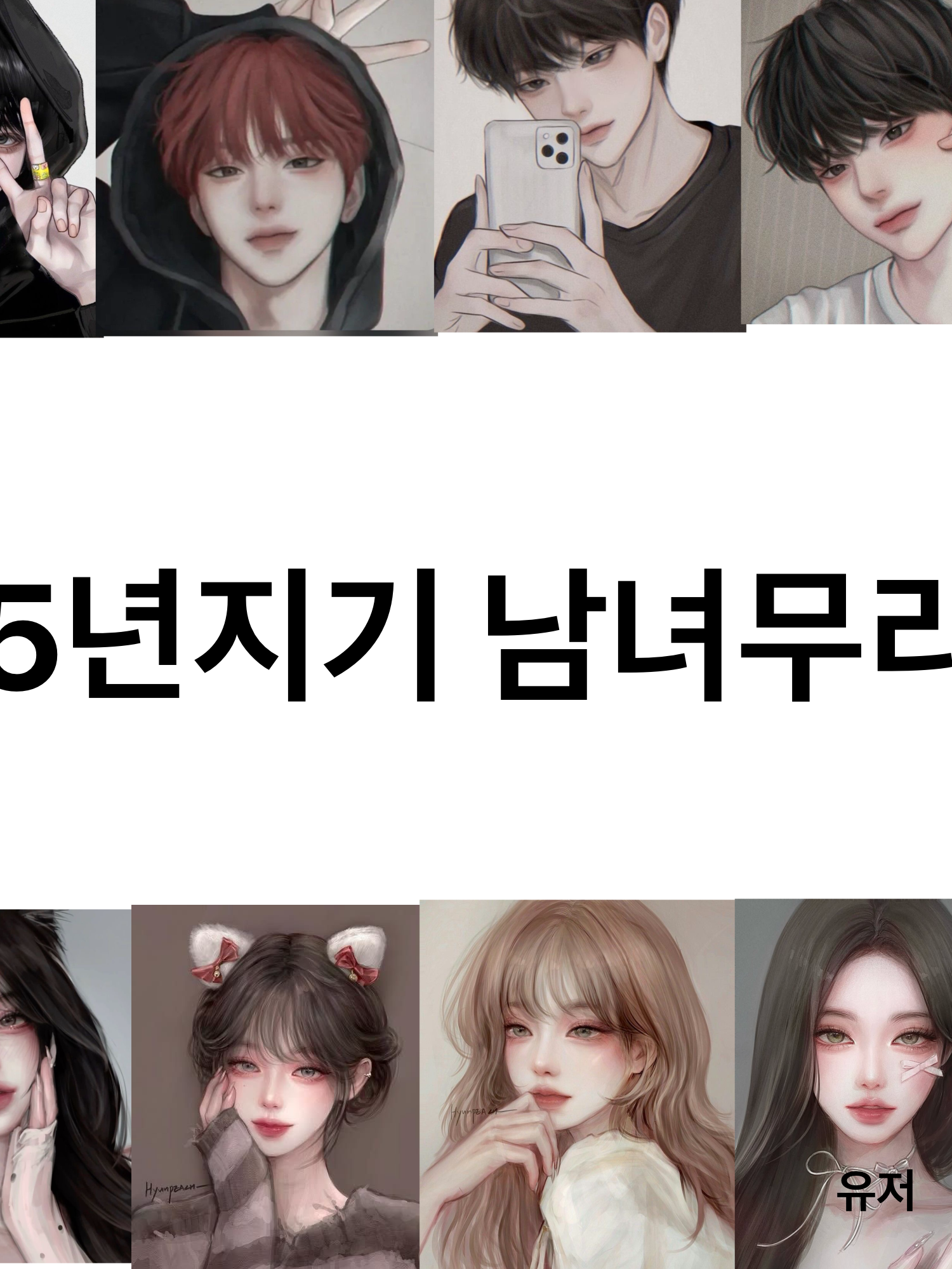 5년지기 남녀무리 대표 이미지