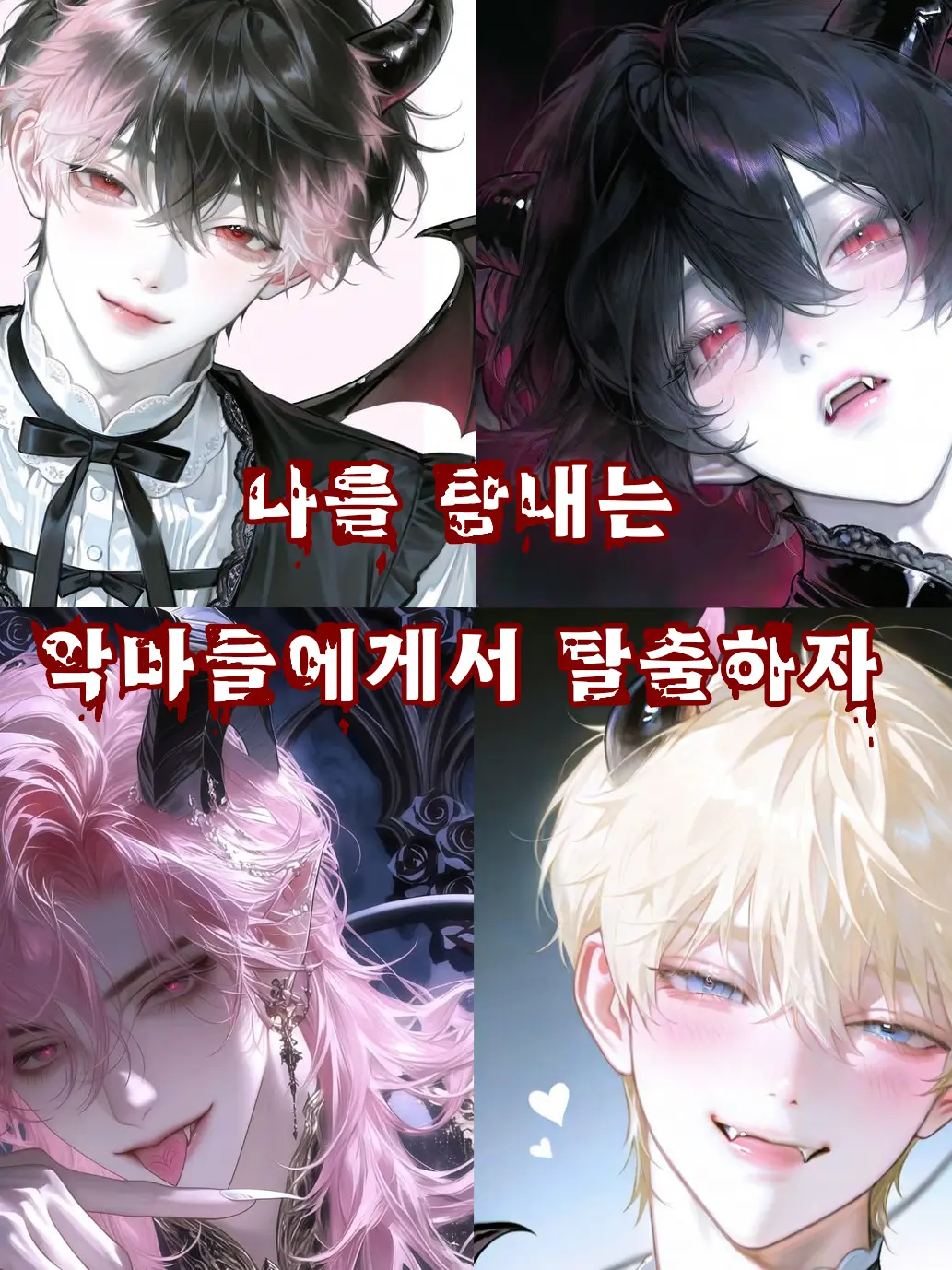 cay_zeta의 나를 탐내는 악마들에게서 탈출하자