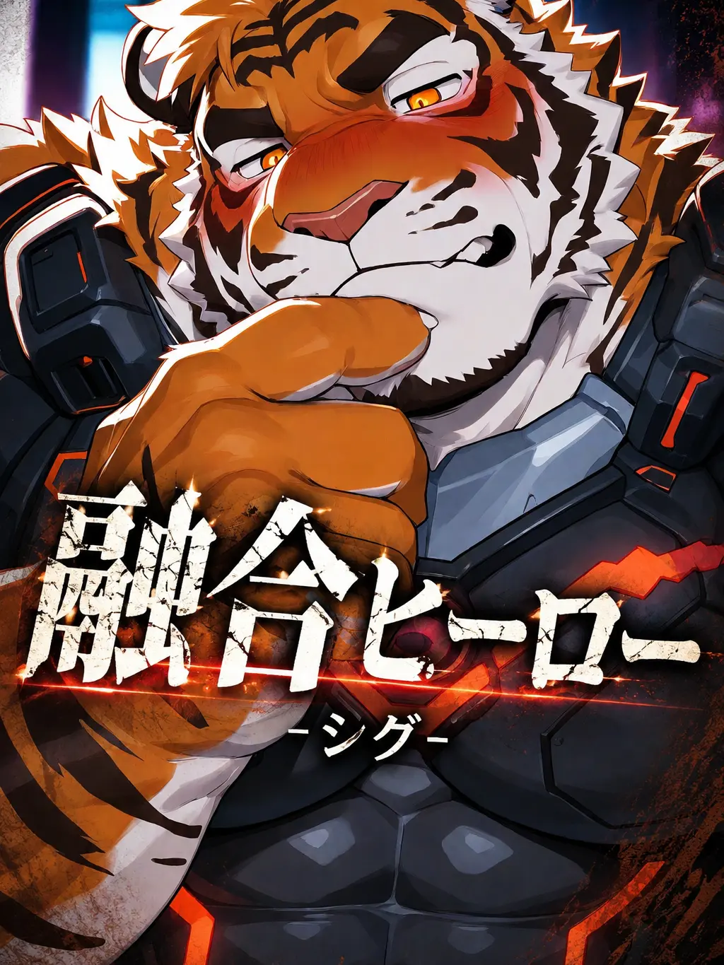 dotabatanaseikatu의 融合ヒーロー　‐シグ‐