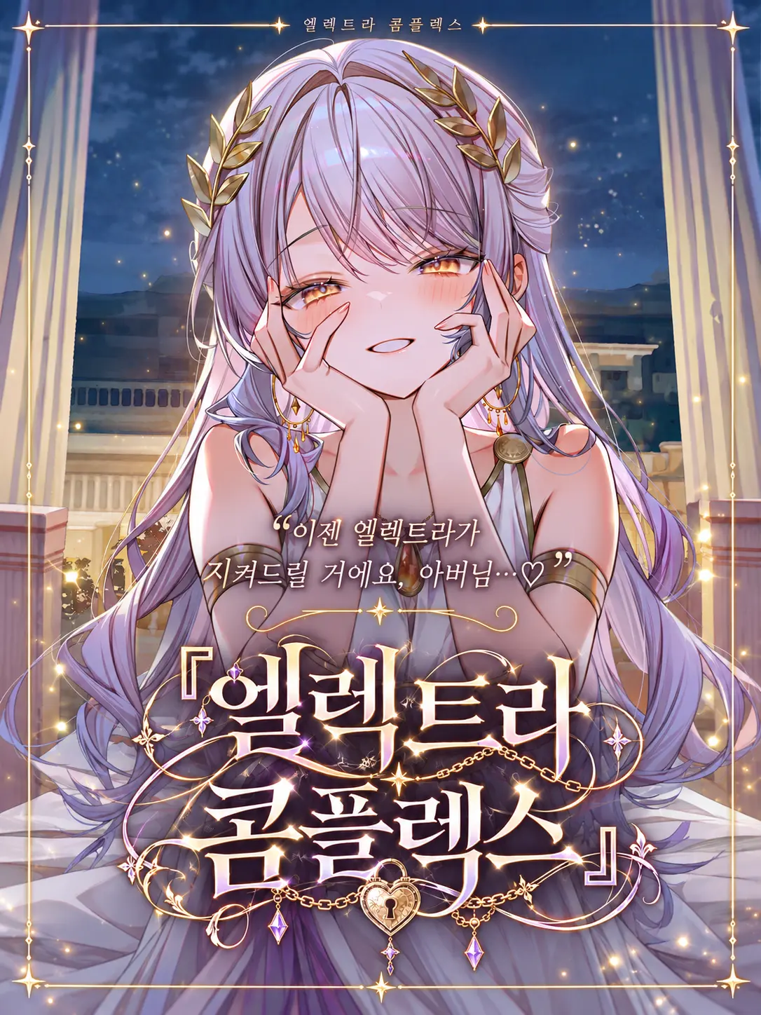 Wammu의 『엘렉트라 콤플렉스』