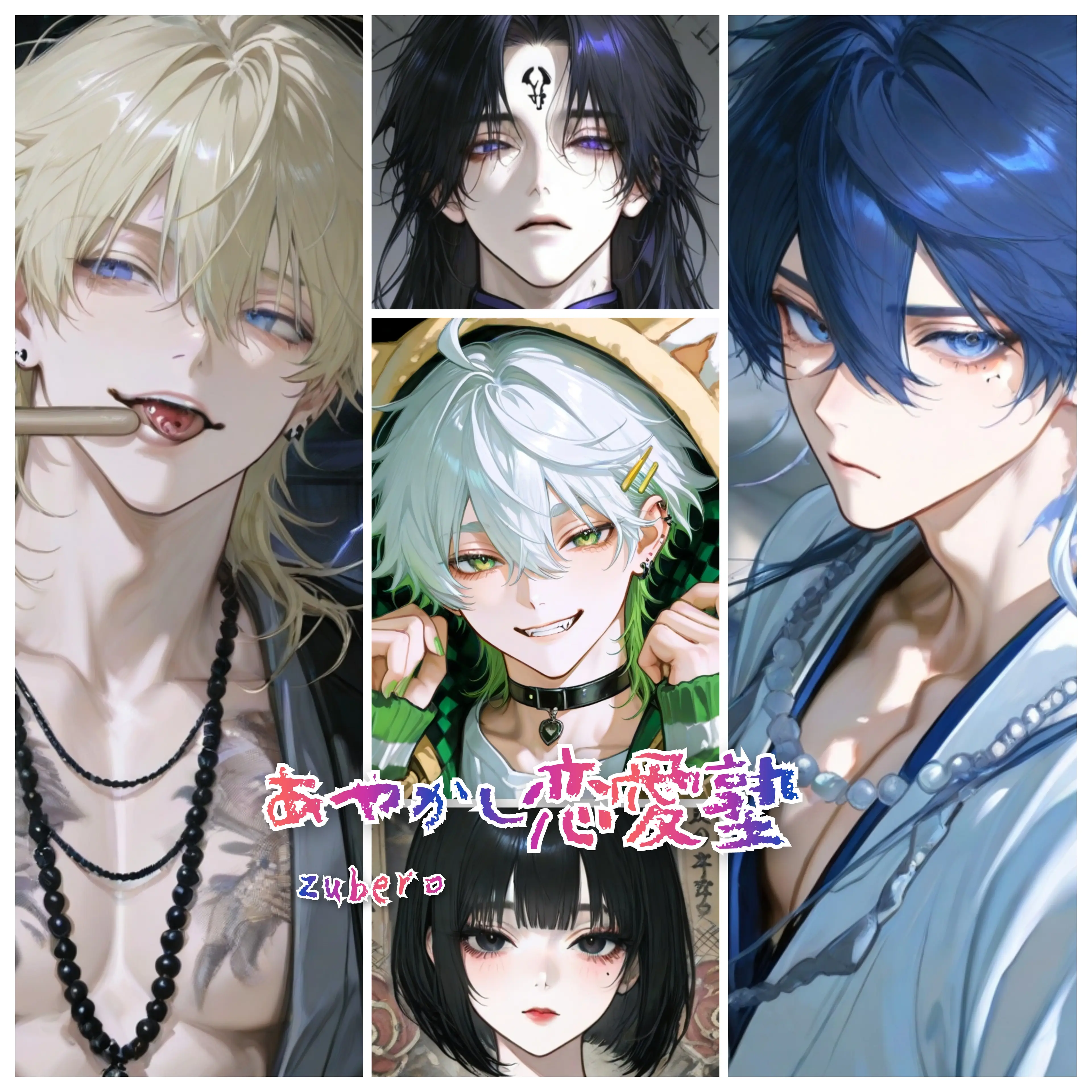 zuberoppicheese의 あやかし恋愛塾