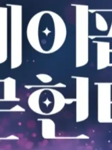 VastWhale2611의 케이팝데몬헌터즈(2D버전)