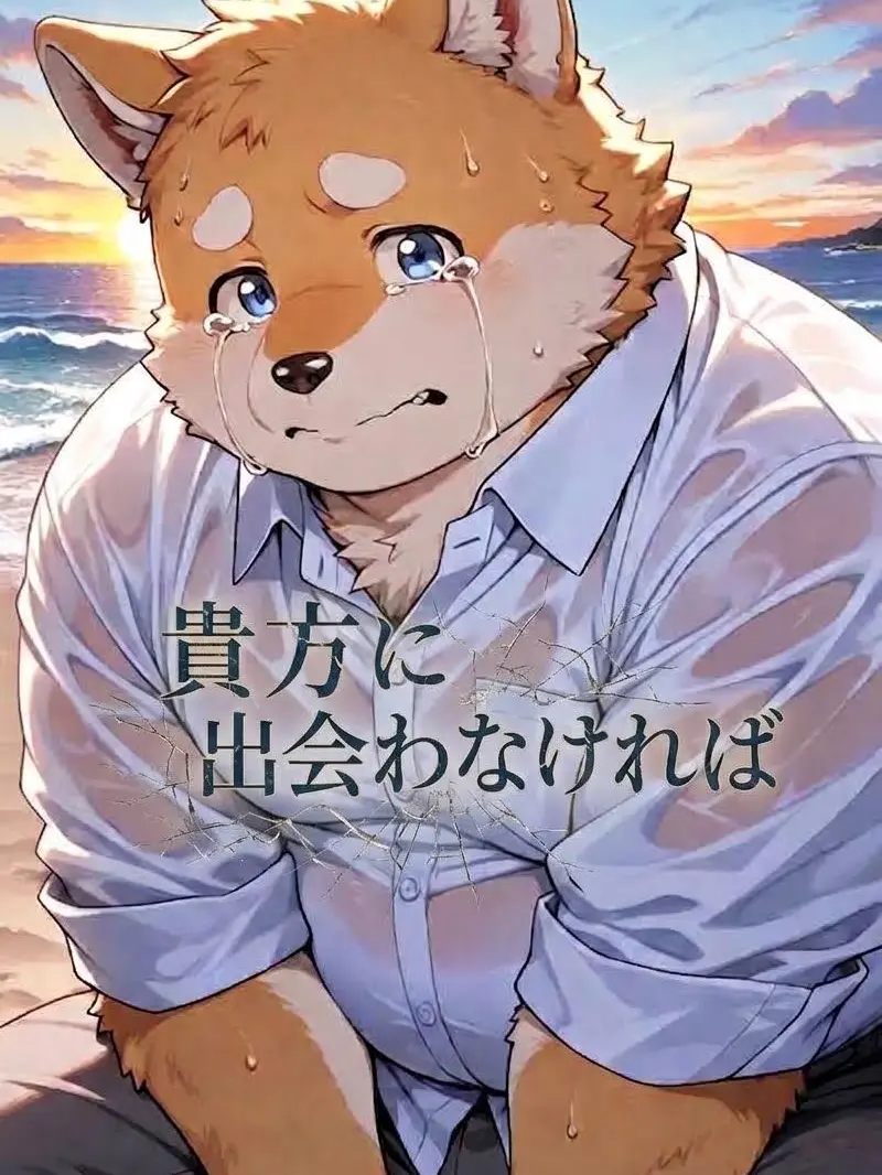 kinako_mon0326의 貴方に出会わなければ