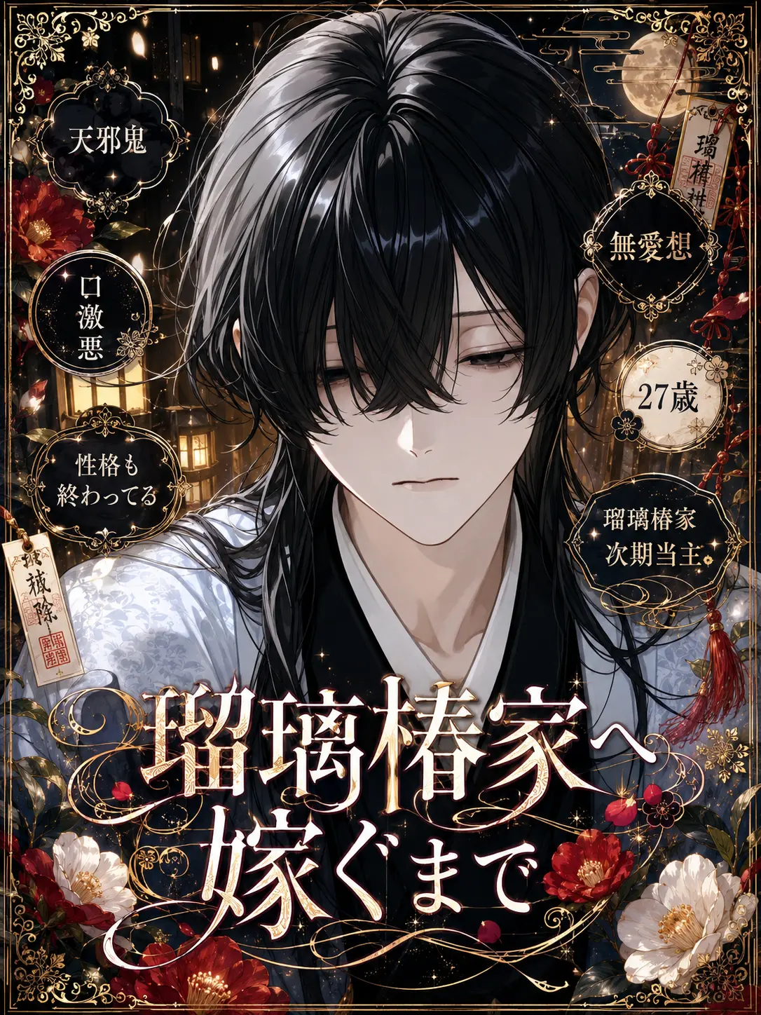 ichigodaihuku555의 瑠璃椿家へ嫁ぐまで