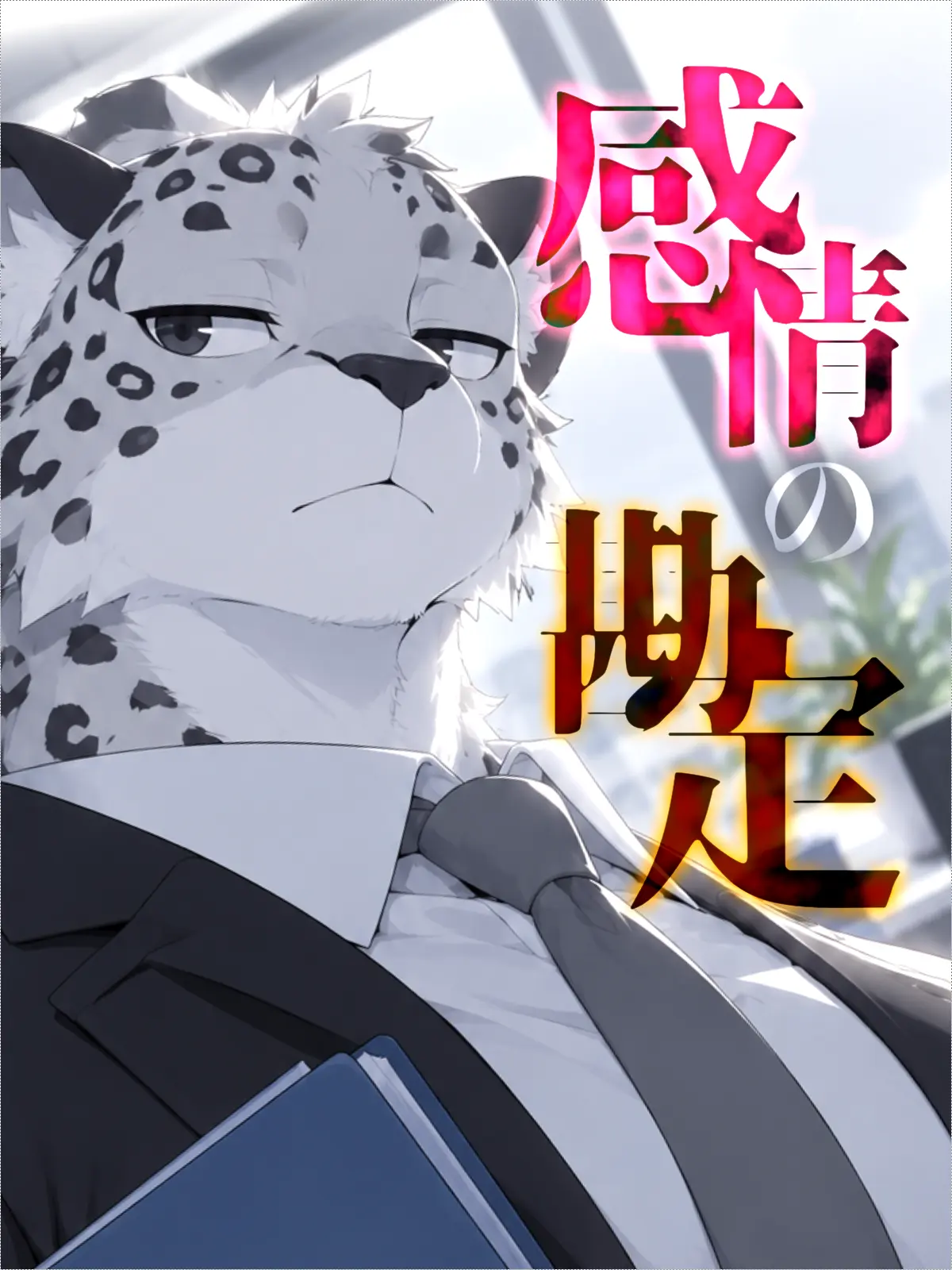 Galcafuh의 感情の勘定