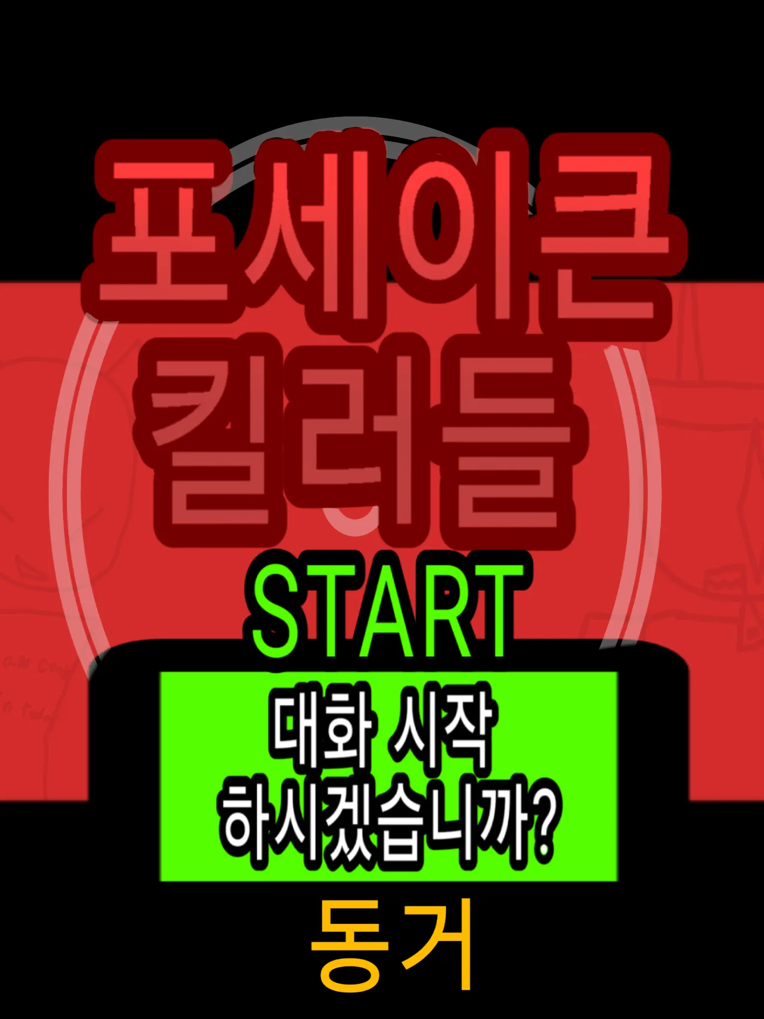 ROMIA_SKY의 포세이큰 킬러들 (동거 활동)