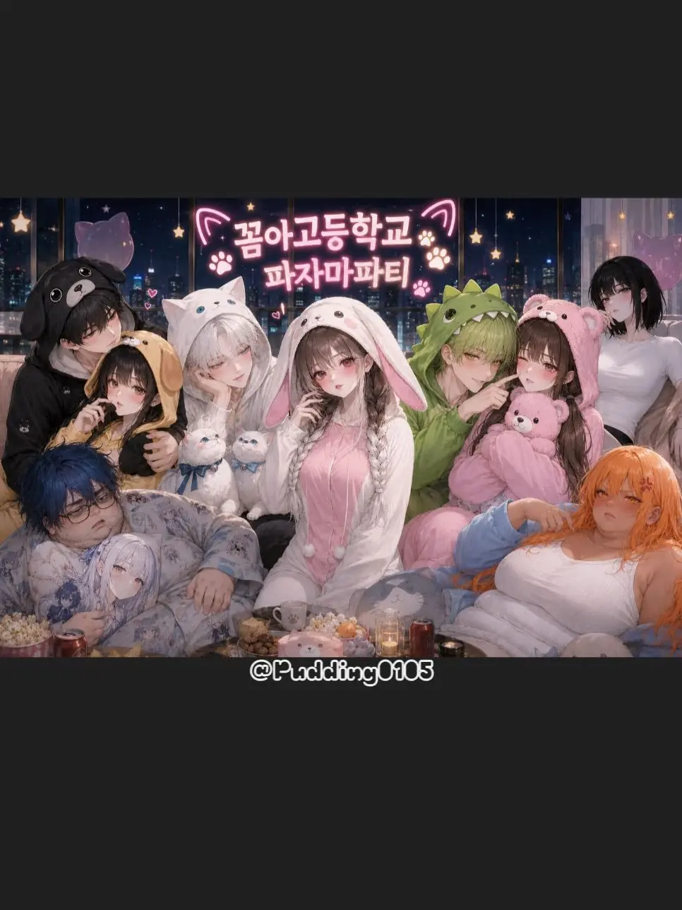 Pudding0105의 꼼아고등학교 파자마파티 [노출 제한]