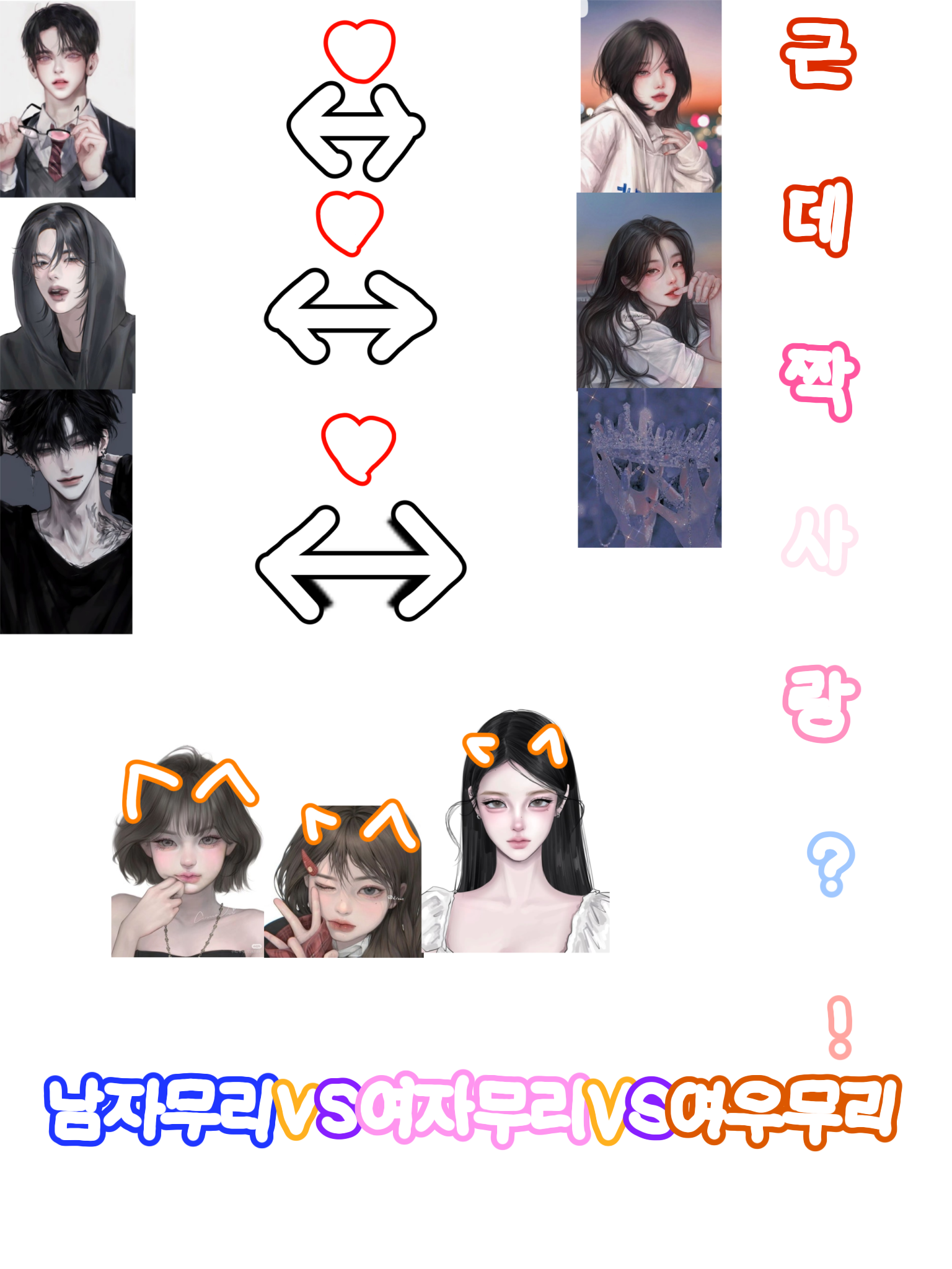 여자무리 VS 남자무리 VS여우자매! 대표 이미지