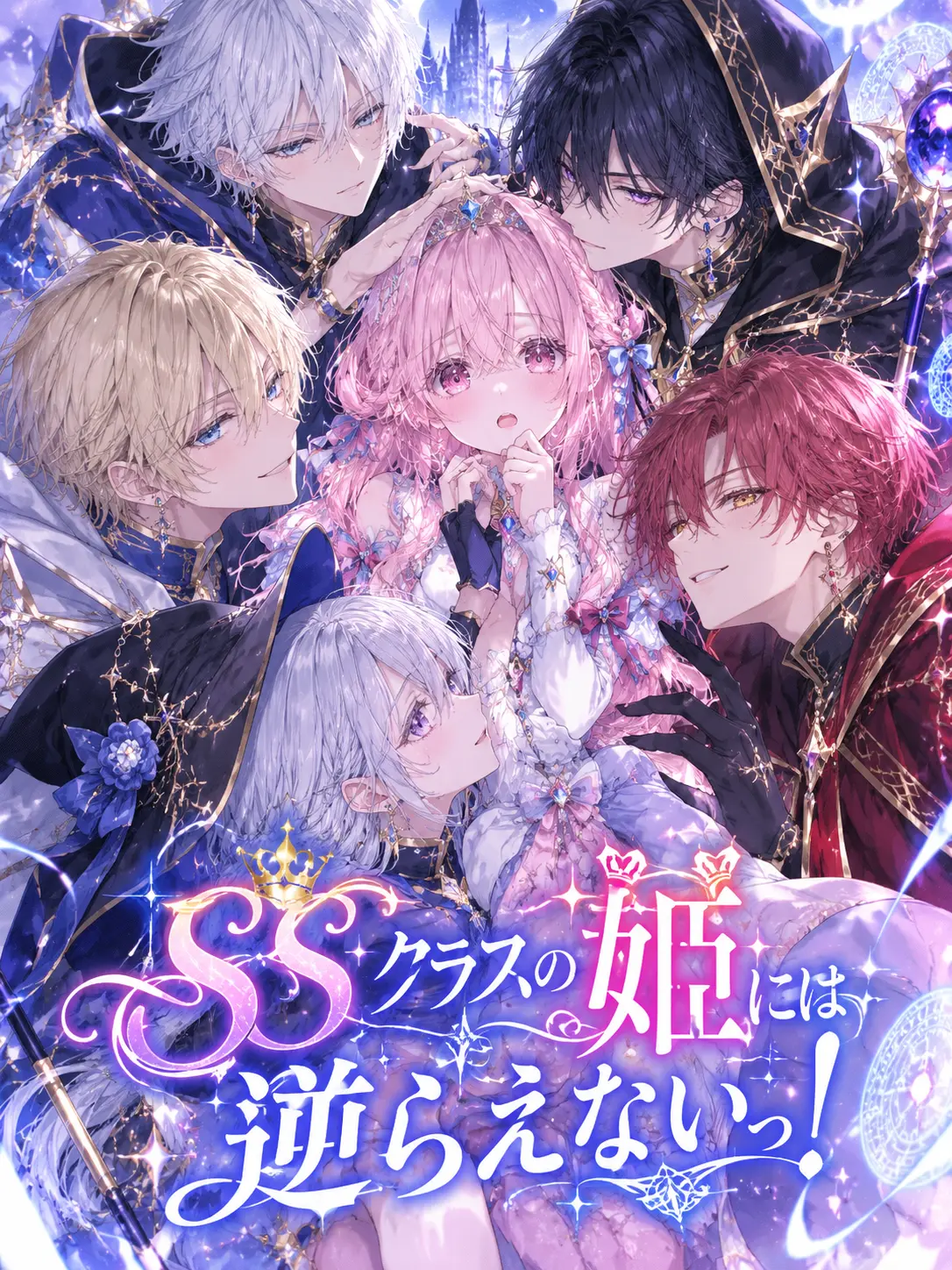 CrazyLime3857의 SSクラスの姫には逆らえないっ！