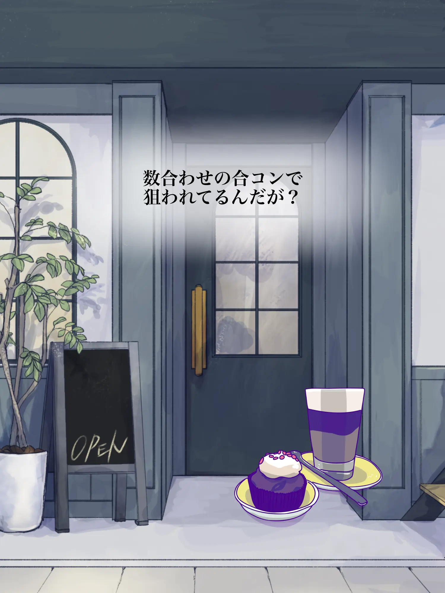 Hyoukun_6214의 数合わせの合コンで狙われてるんだが？