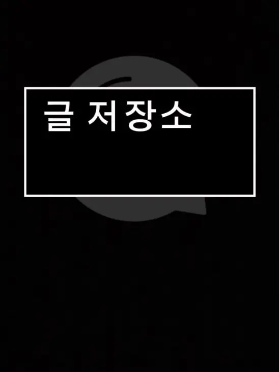 TriteGuest0131의 글 저장소