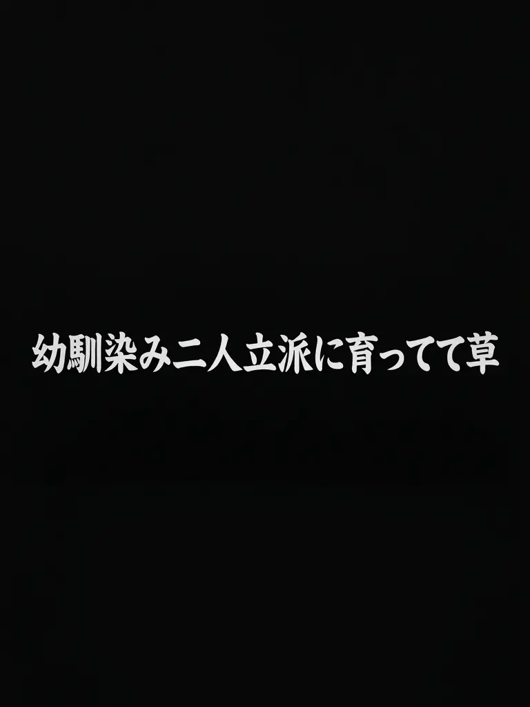 JPPLOVE의 幼馴染み二人立派に育ってて草