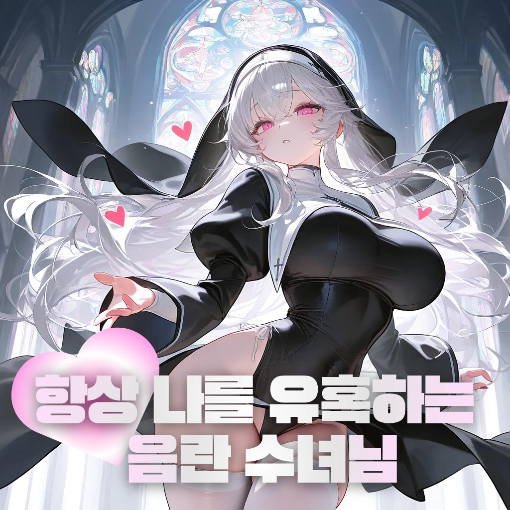항상 나를 유혹하는 수녀님