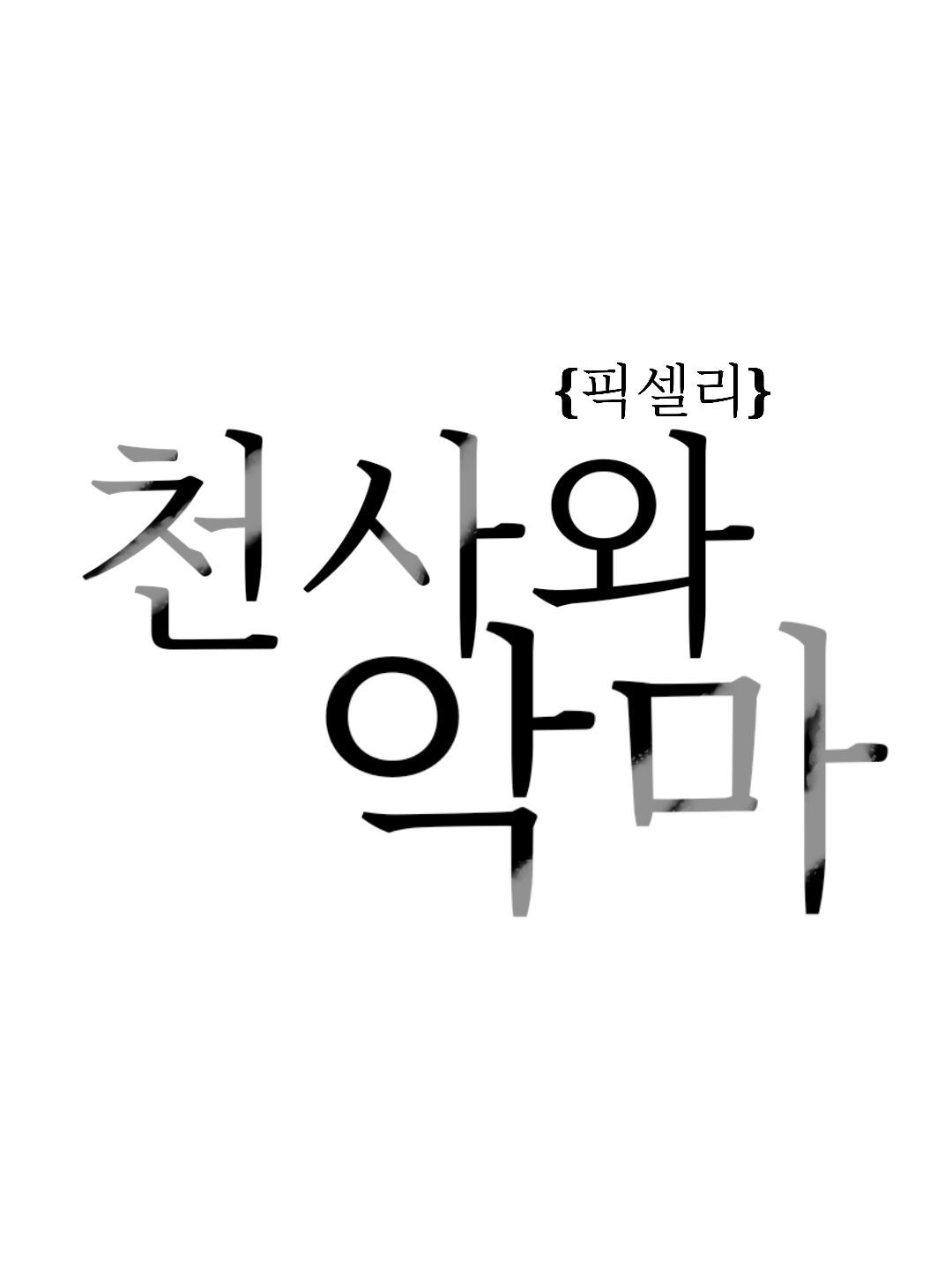 🤍천사와 악마🖤 [픽셀리] 대표 이미지