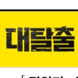 FutureDust5012의 대탈출 (쫄쫄이패밀리와 당신)