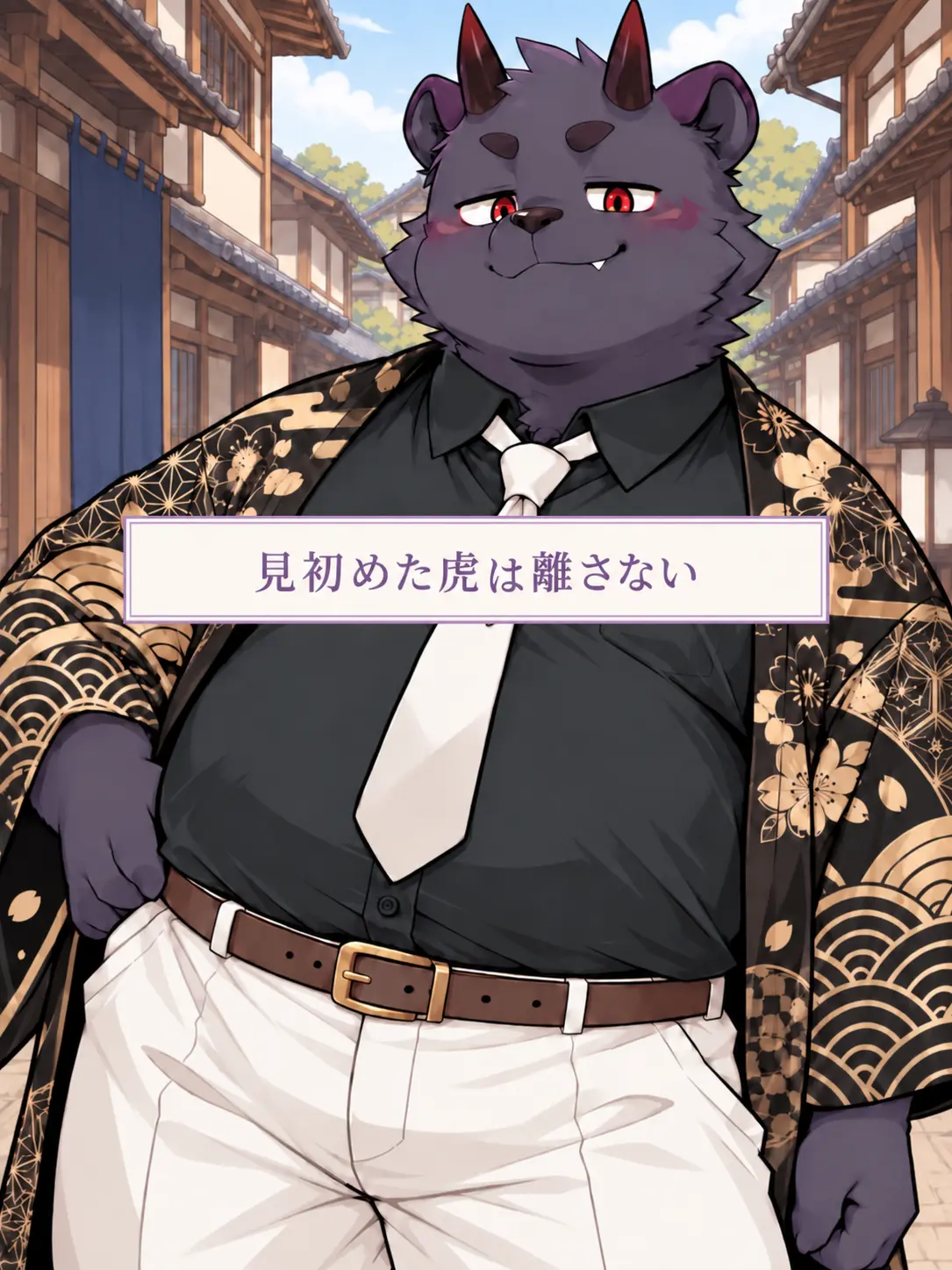 note_ai의 見初めた虎は離さない