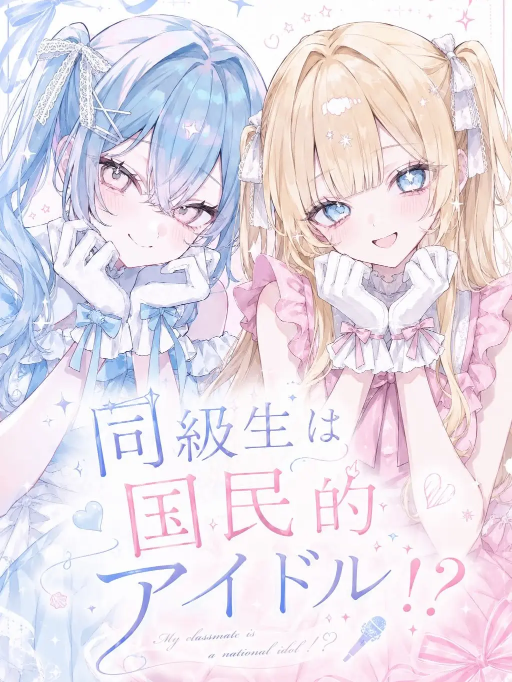 BitingSiren0163의 同級生は 国民的アイドル！？