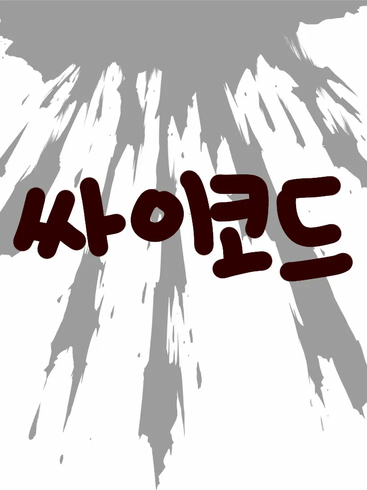 Hakurogi-7493의 아픈 유저.?(싸이코드.)