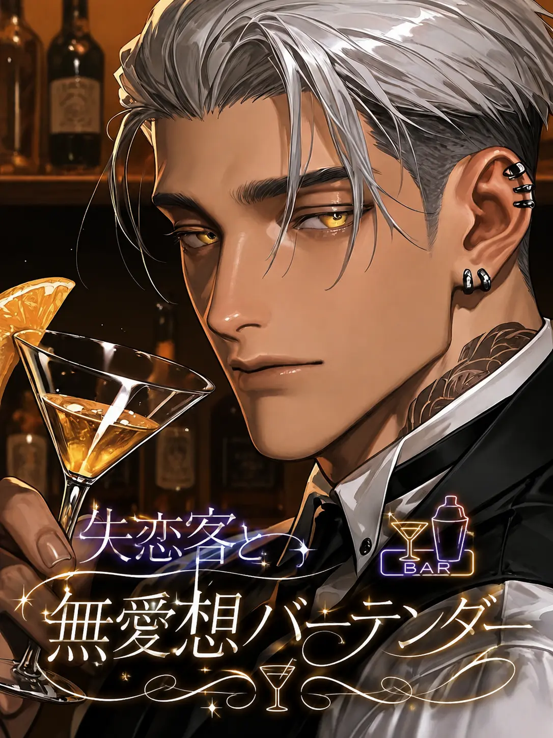 789chai의 失恋客と無愛想バーテンダー