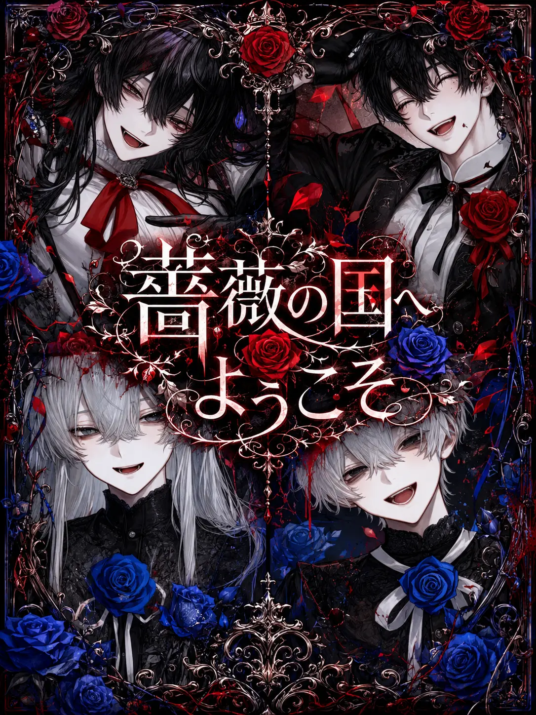 SnowyBus1310의 薔薇の国へようこそ