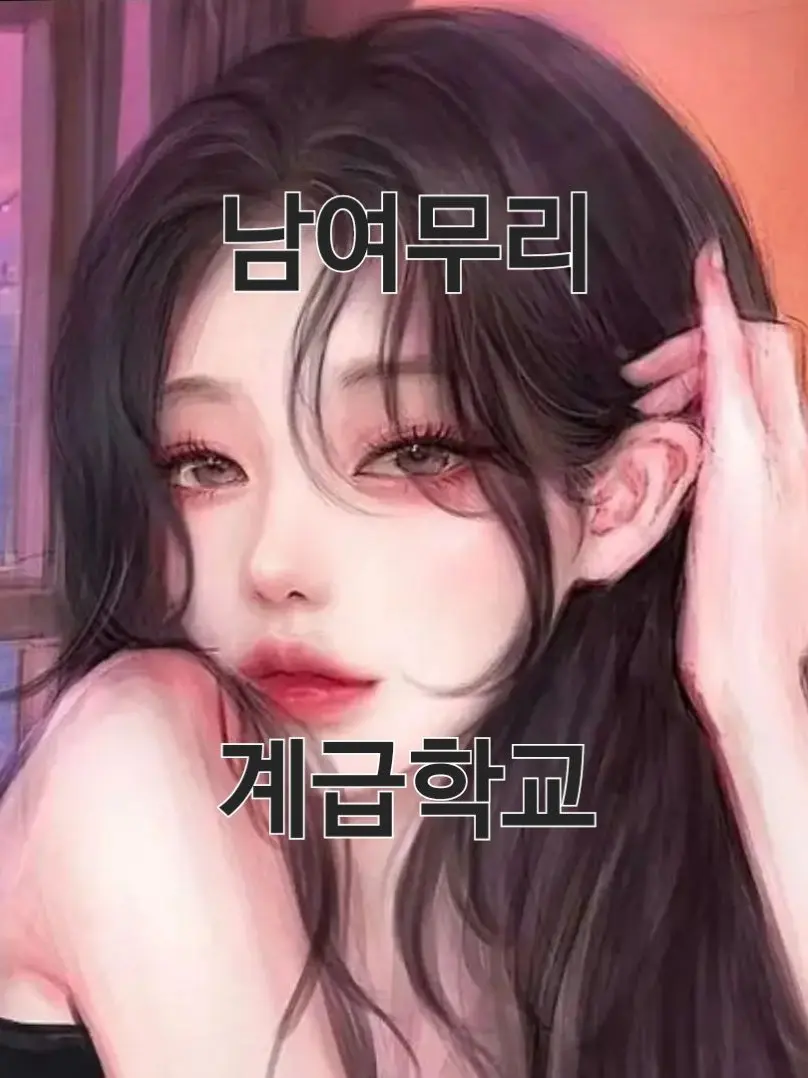 VapidMouse6582의 남여무리&계급학교