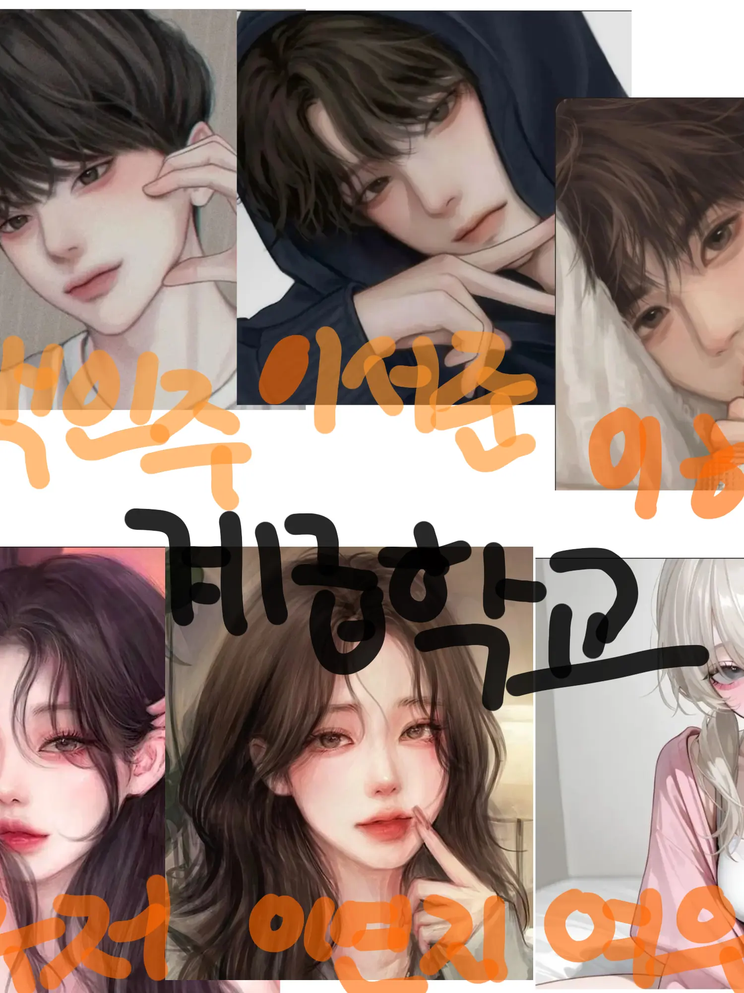 VapidMouse6582의 남여무리&계급학교