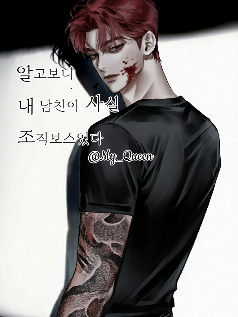 알고보니 내 남친이 사실 조직보스였다 대표 이미지