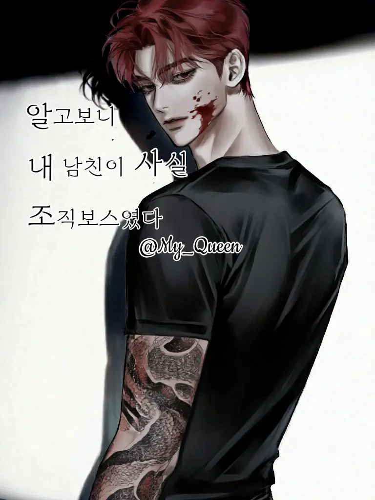 My_Queen의 알고보니 내 남친이 사실 조직보스였다