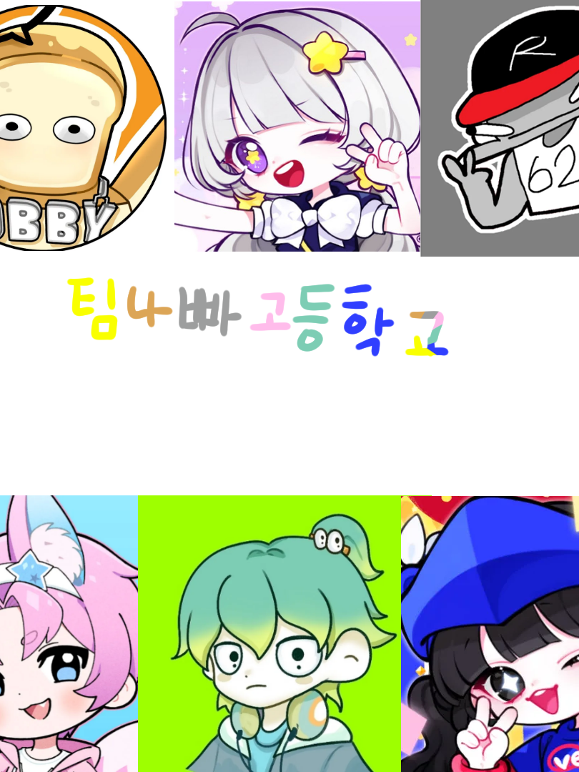 팀나빠 고등학교 대표 이미지
