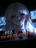 협회가 만든 최악의 빌런