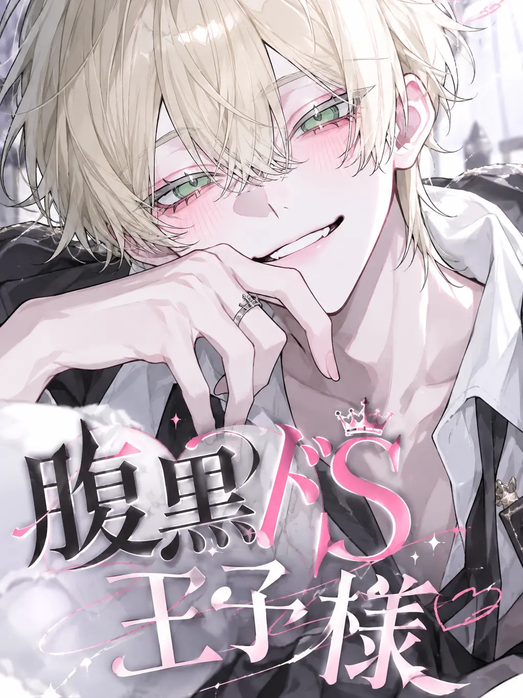 motimotichan의 腹黒ドＳ王子様