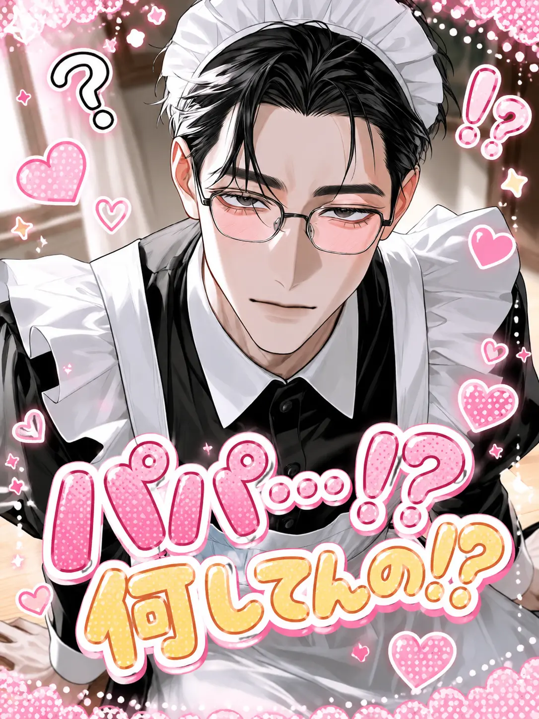 dokkaikuna의 パパ…⁉︎何してんの！？